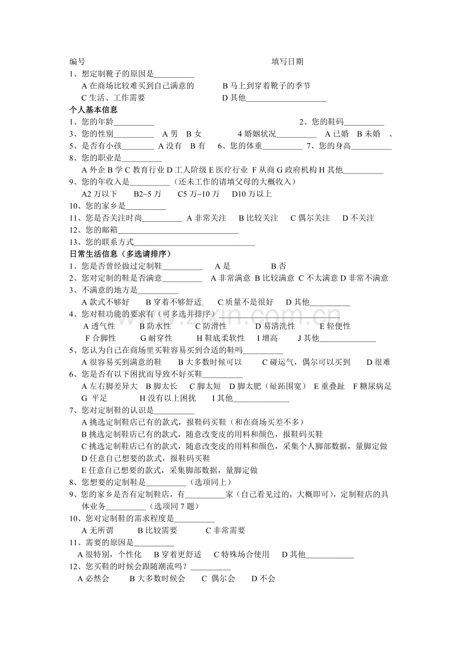 靴子调查问卷.doc_第1页