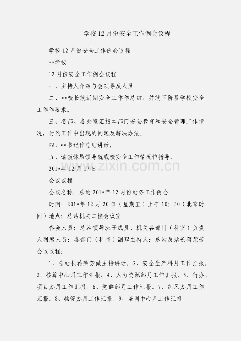 学校12月份安全工作例会议程.docx_第1页