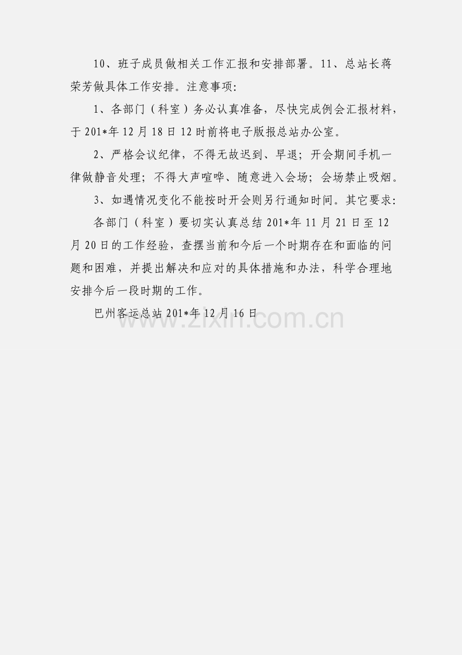 学校12月份安全工作例会议程.docx_第2页