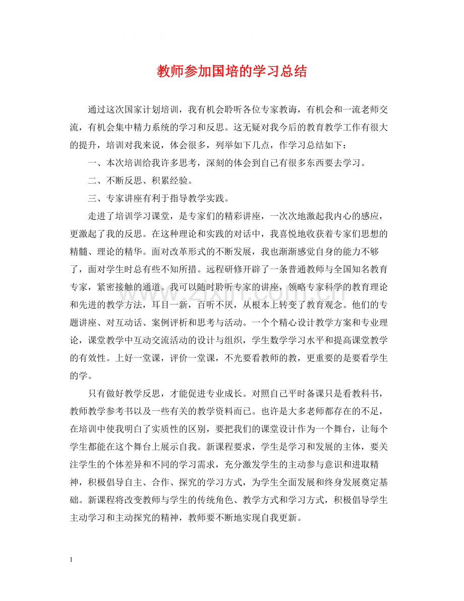 教师参加国培的学习总结.docx_第1页