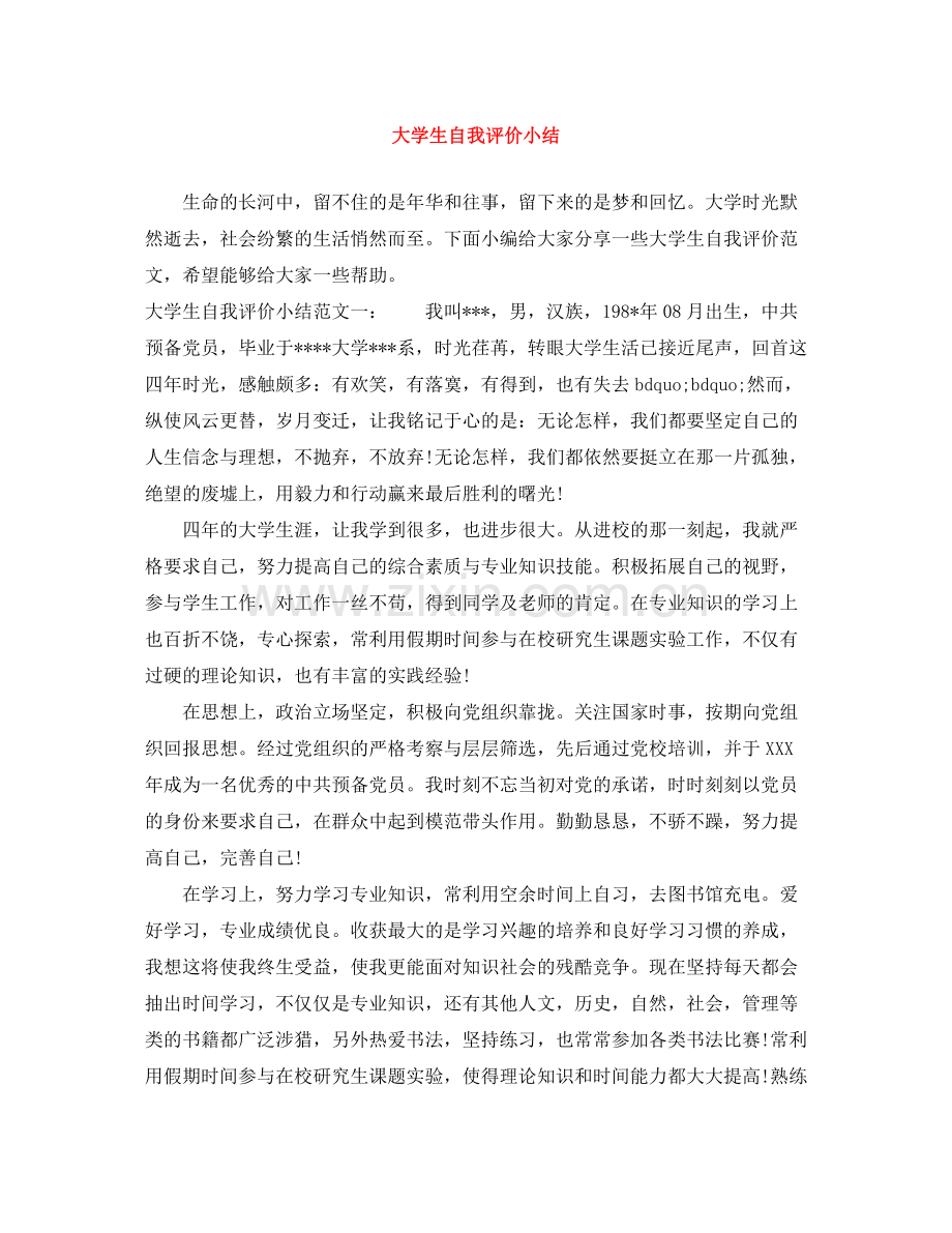 大学生自我评价小结.docx_第1页