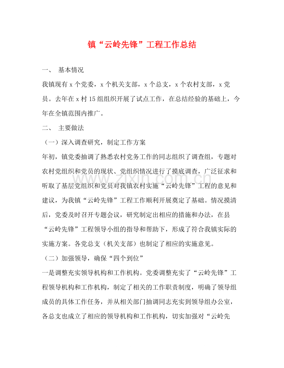 镇云岭先锋工程工作总结.docx_第1页