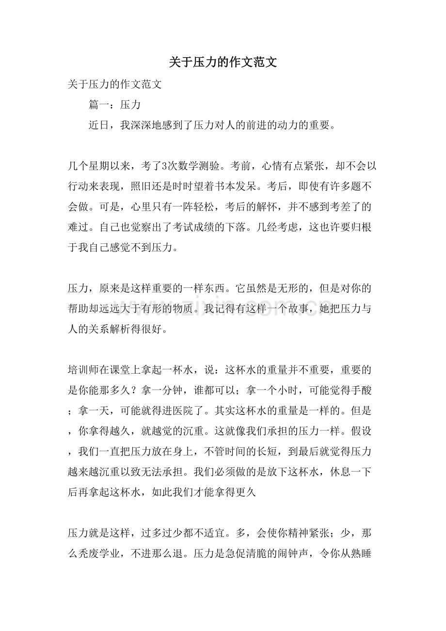 关于压力的作文范文.doc_第1页