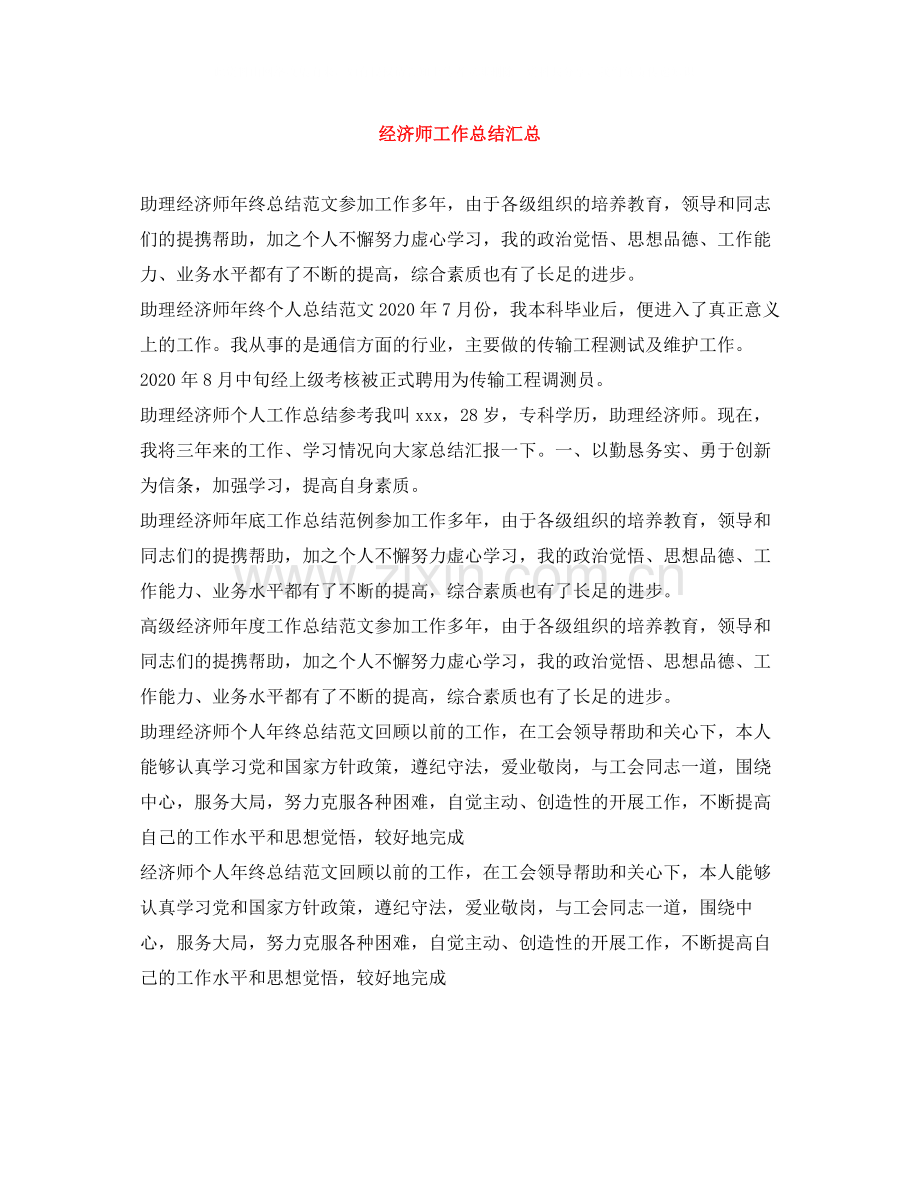 经济师工作总结汇总.docx_第1页