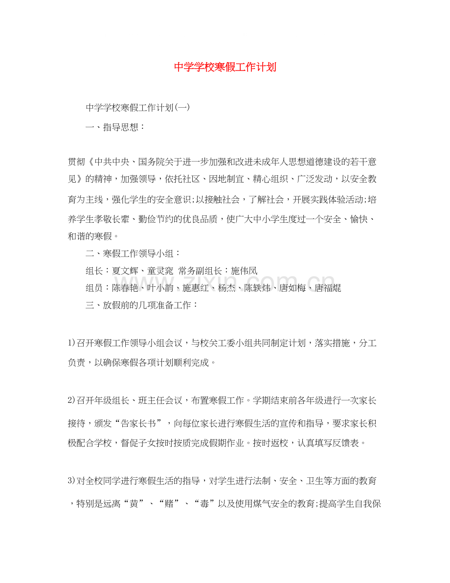 学校寒假工作计划2.docx_第1页