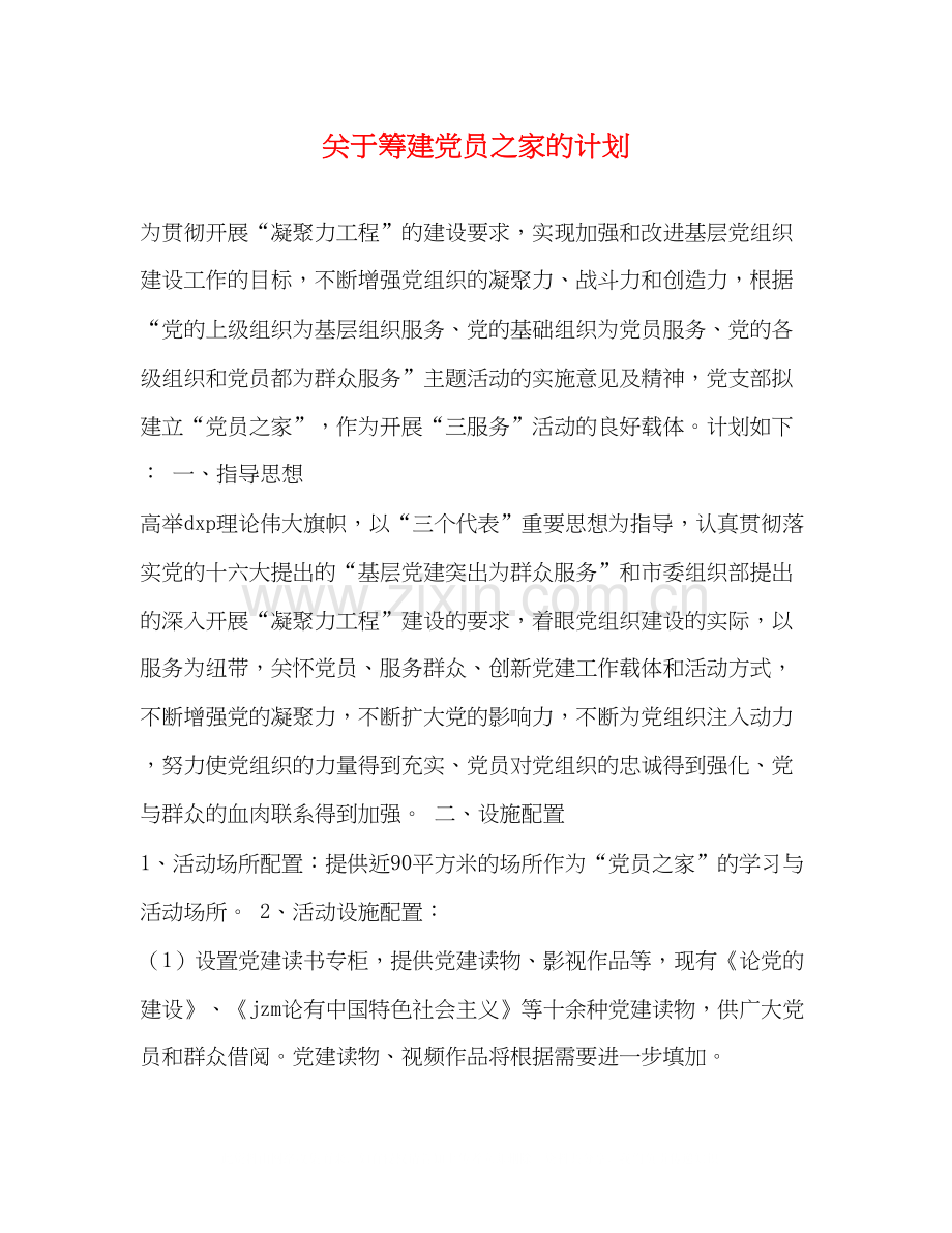 关于筹建党员之家的计划.docx_第1页