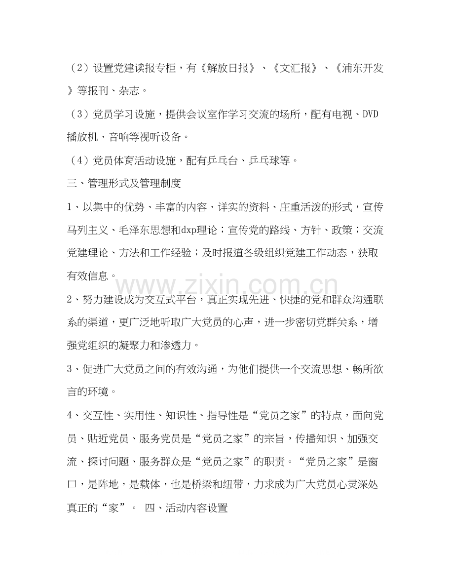 关于筹建党员之家的计划.docx_第2页