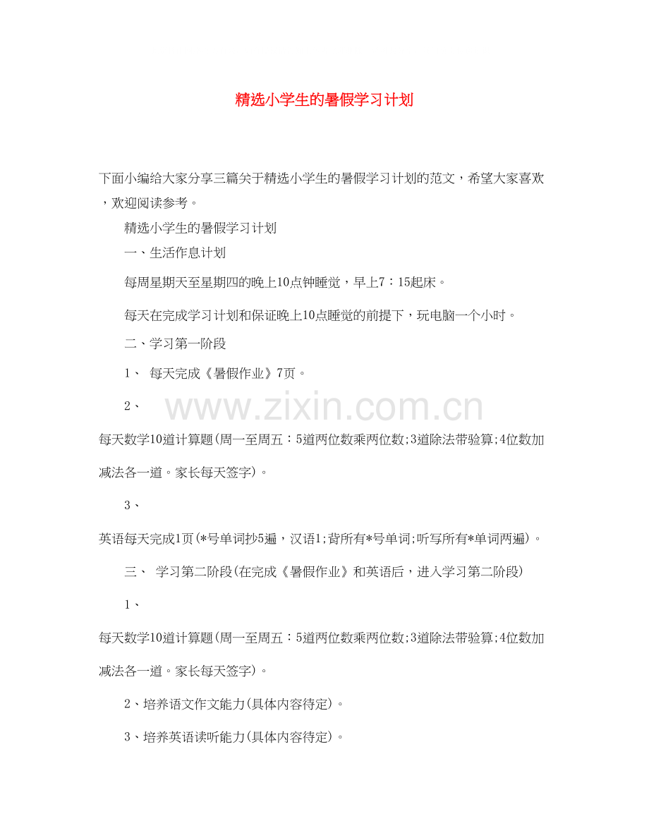 小学生的暑假学习计划.docx_第1页