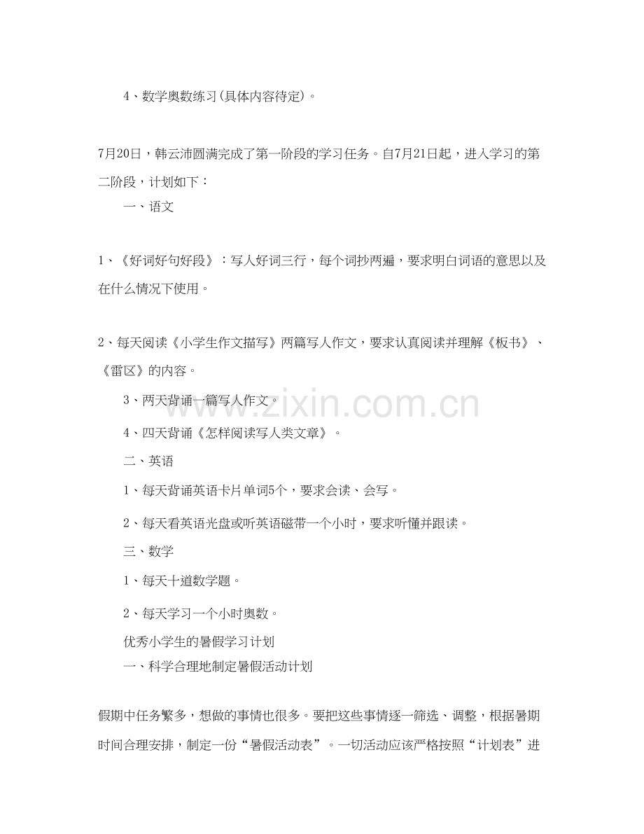 小学生的暑假学习计划.docx_第2页