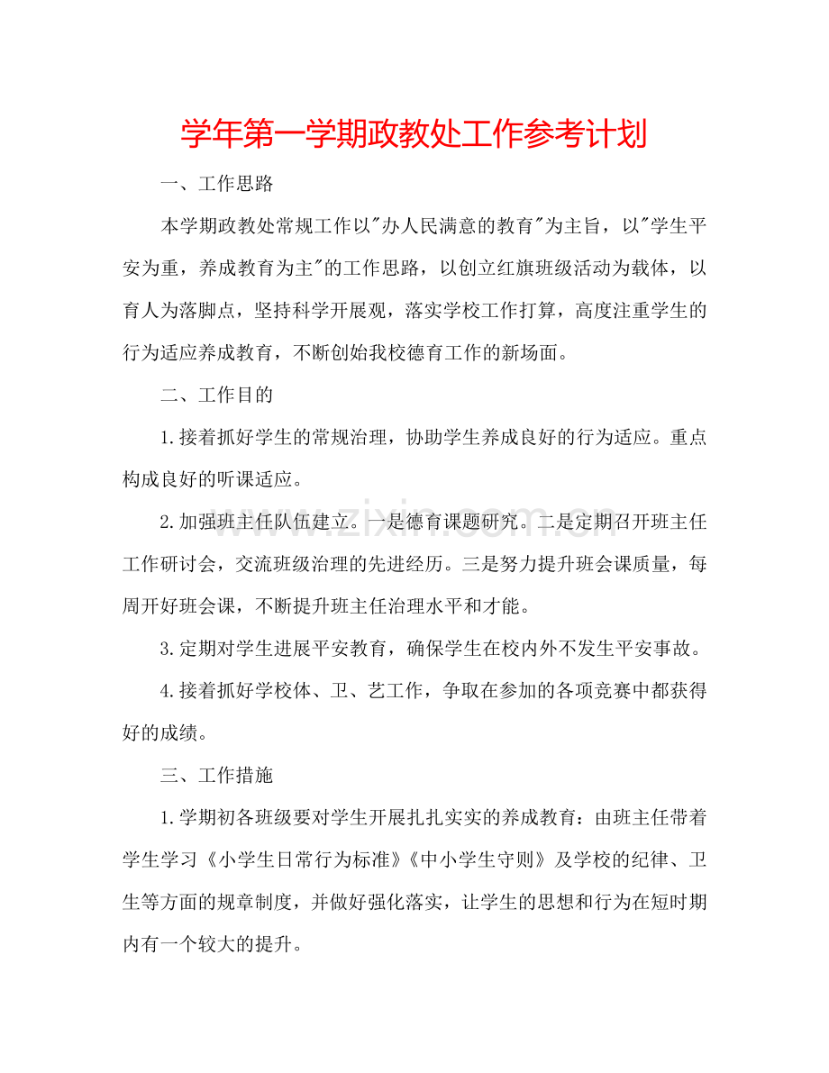 学年第一学期政教处工作参考计划.doc_第1页