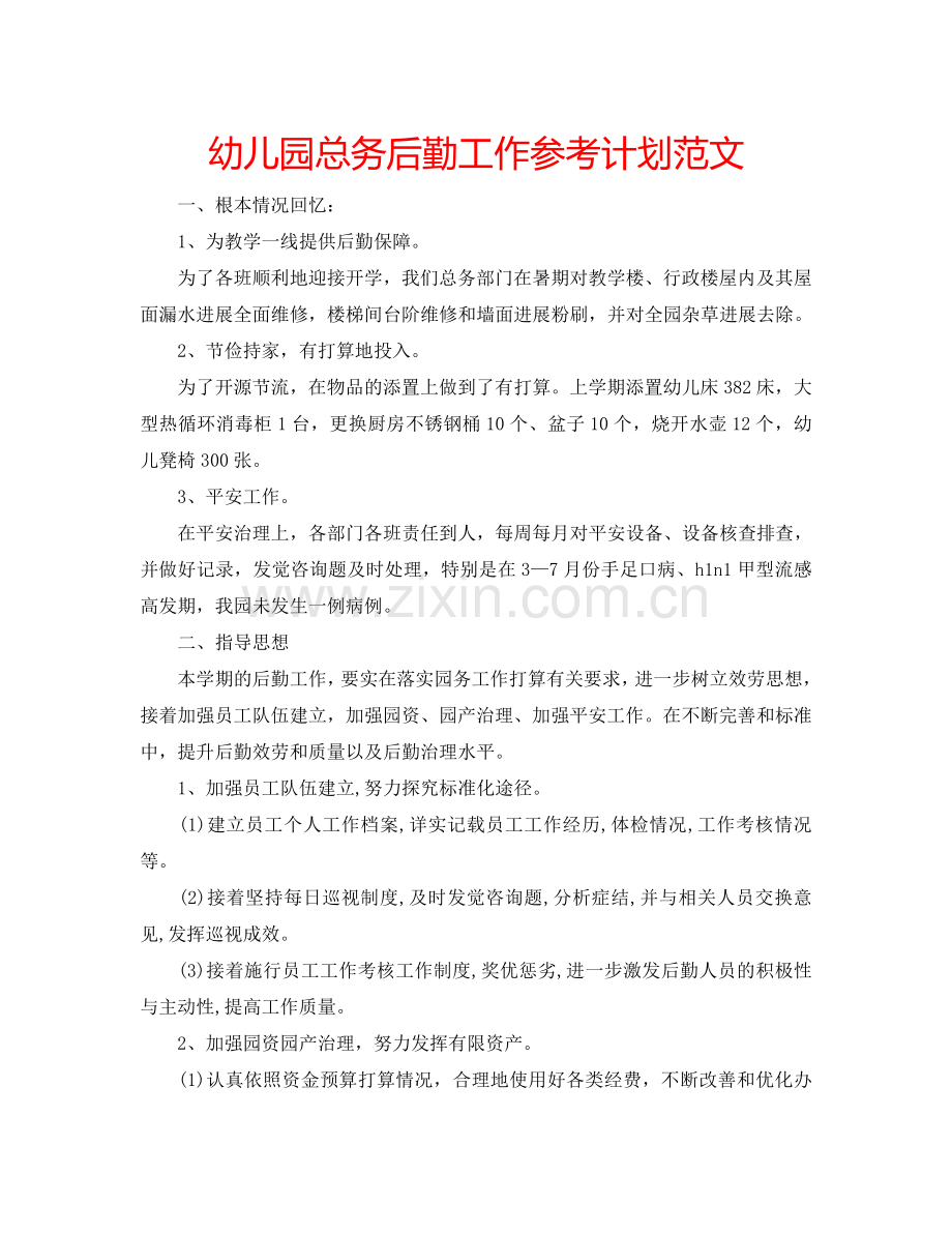 幼儿园总务后勤工作参考计划范文.doc_第1页
