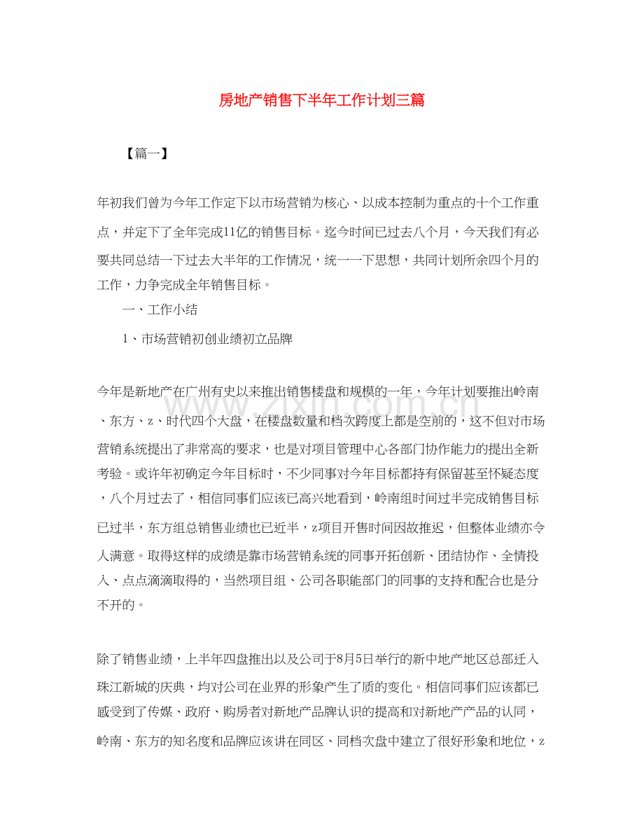 房地产销售下半年工作计划三篇.docx_第1页