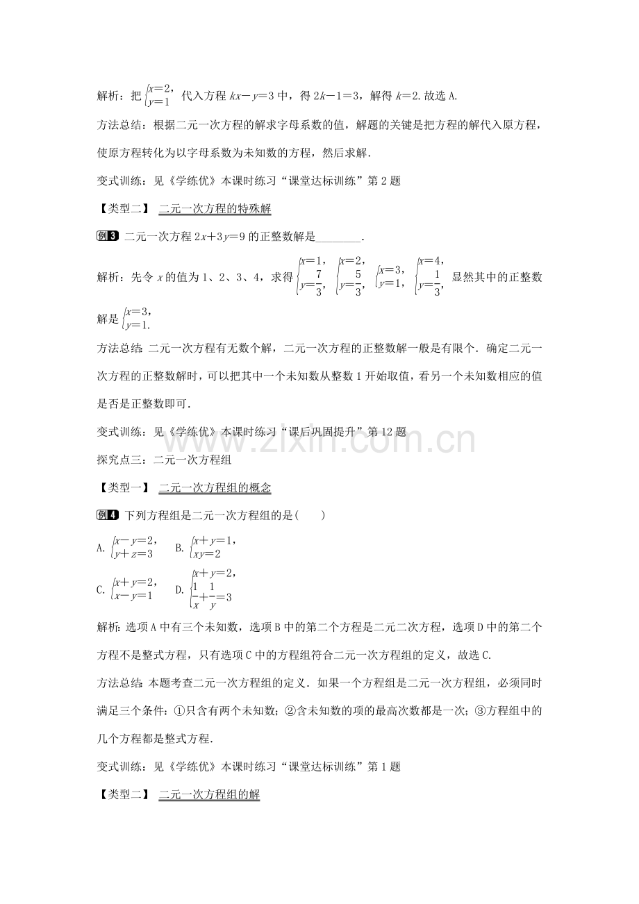 七年级数学下册 第1章 1.1 二元一次方程组教学设计 （新版）湘教版-（新版）湘教版初中七年级下册数学教案.doc_第2页