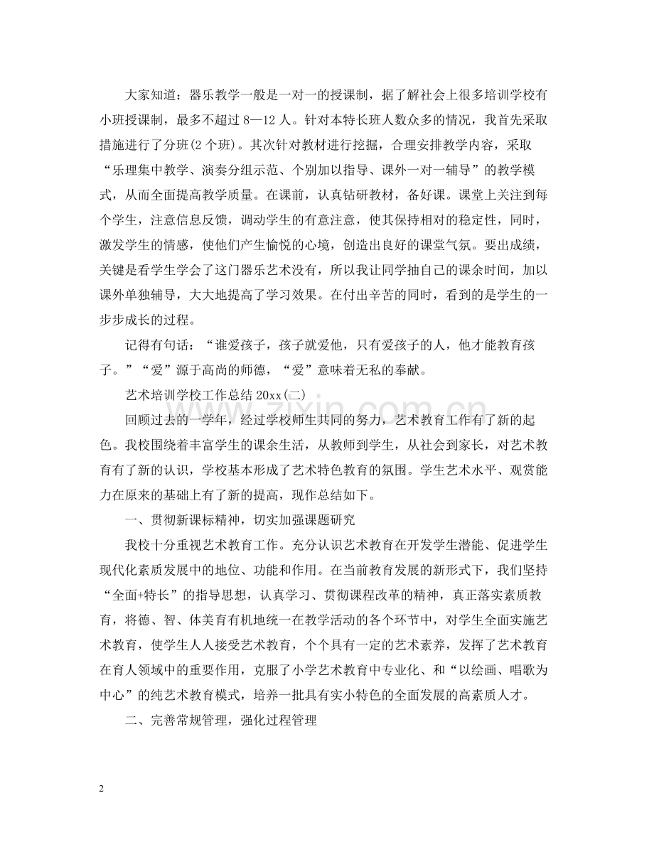 艺术培训学校工作总结2.docx_第2页