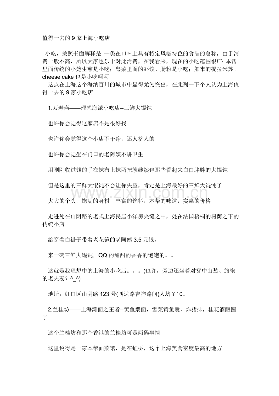 值得一去的9家上海小吃店.doc_第1页