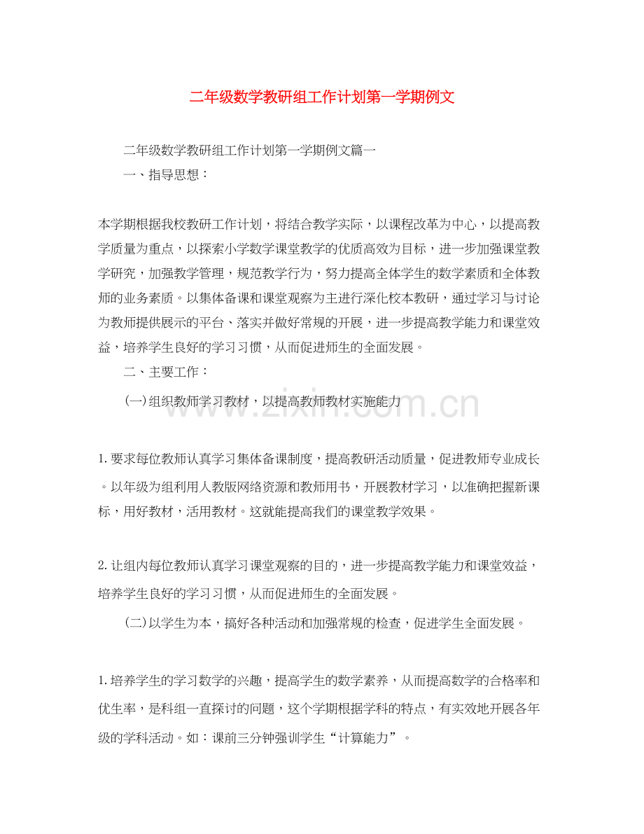 二年级数学教研组工作计划第一学期例文.docx_第1页