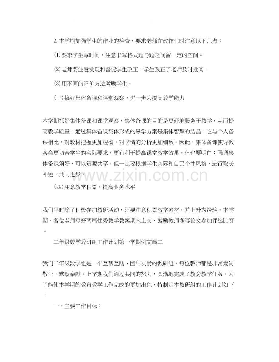 二年级数学教研组工作计划第一学期例文.docx_第2页