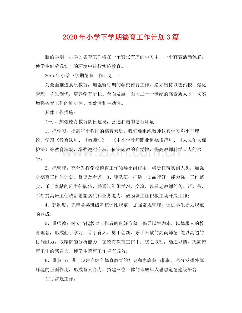 2020年小学下学期德育工作计划3篇 .docx_第1页