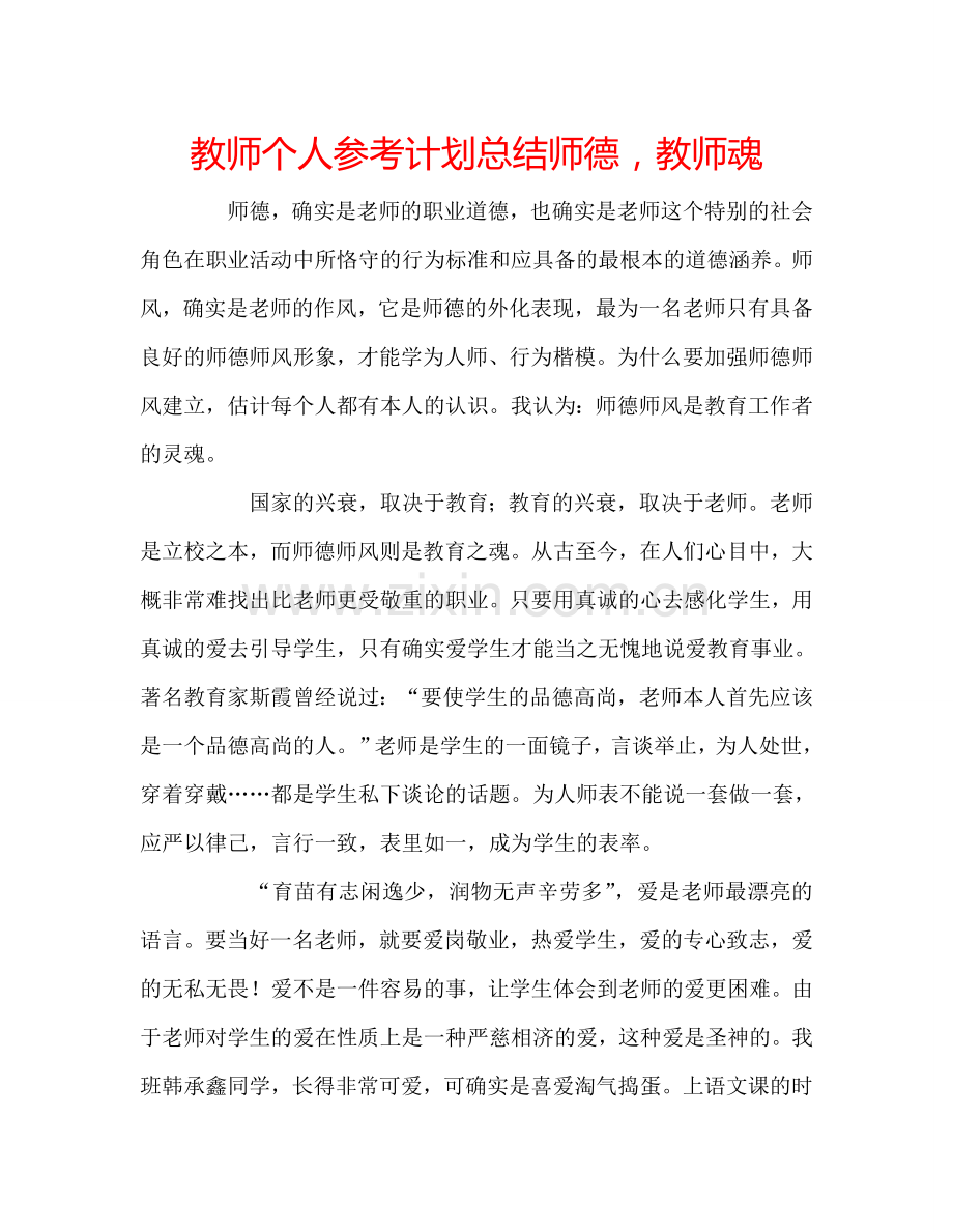 教师个人参考计划总结师德教师魂.doc_第1页