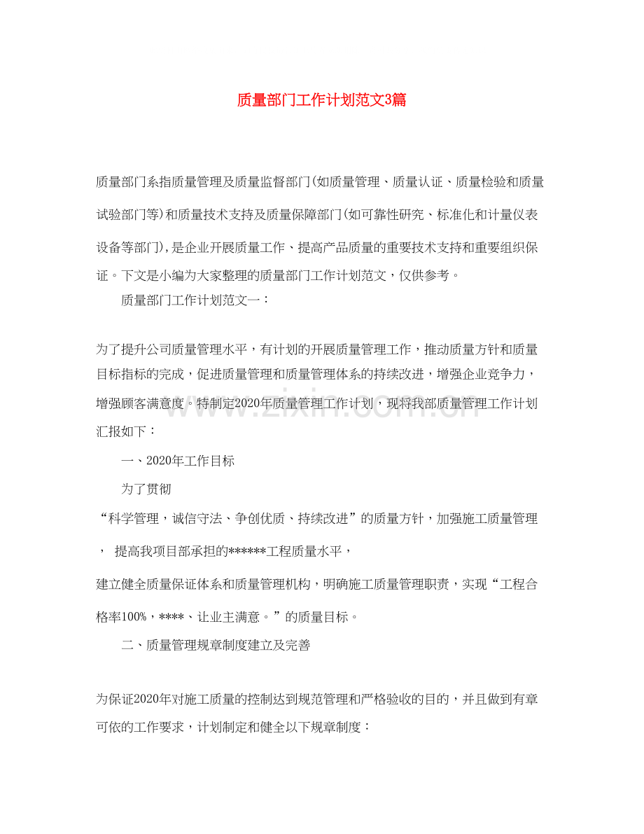 质量部门工作计划范文3篇.docx_第1页