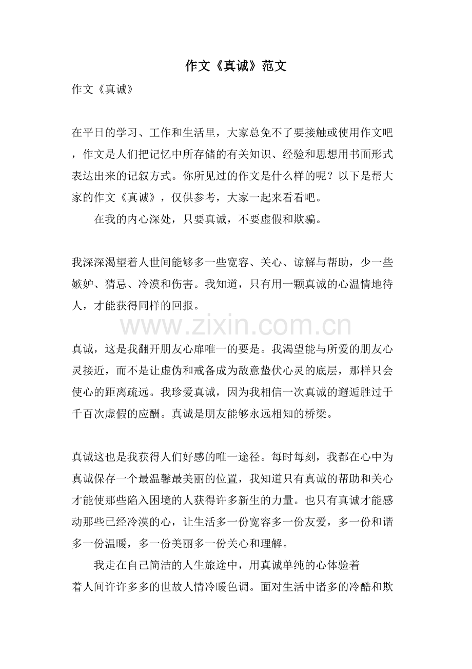 作文《真诚》范文.doc_第1页
