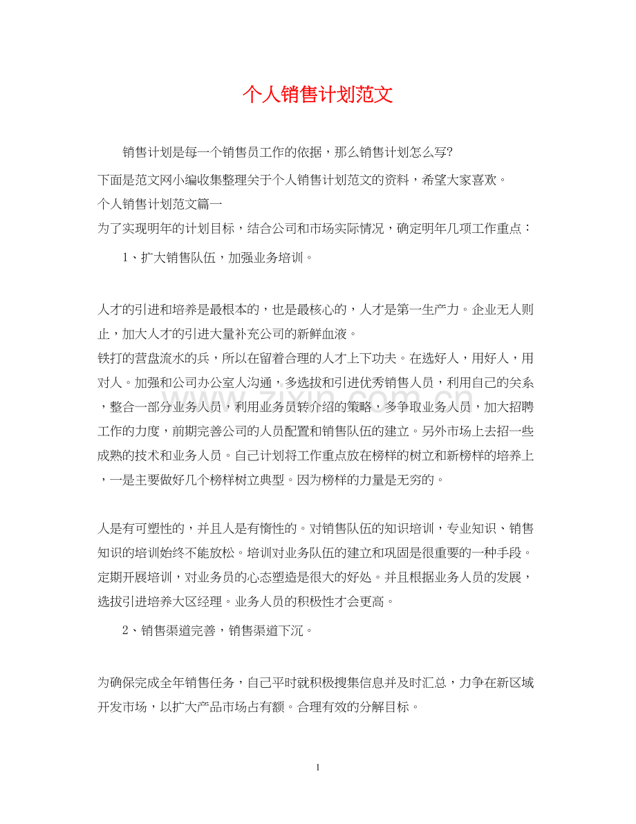 个人销售计划范文.docx_第1页