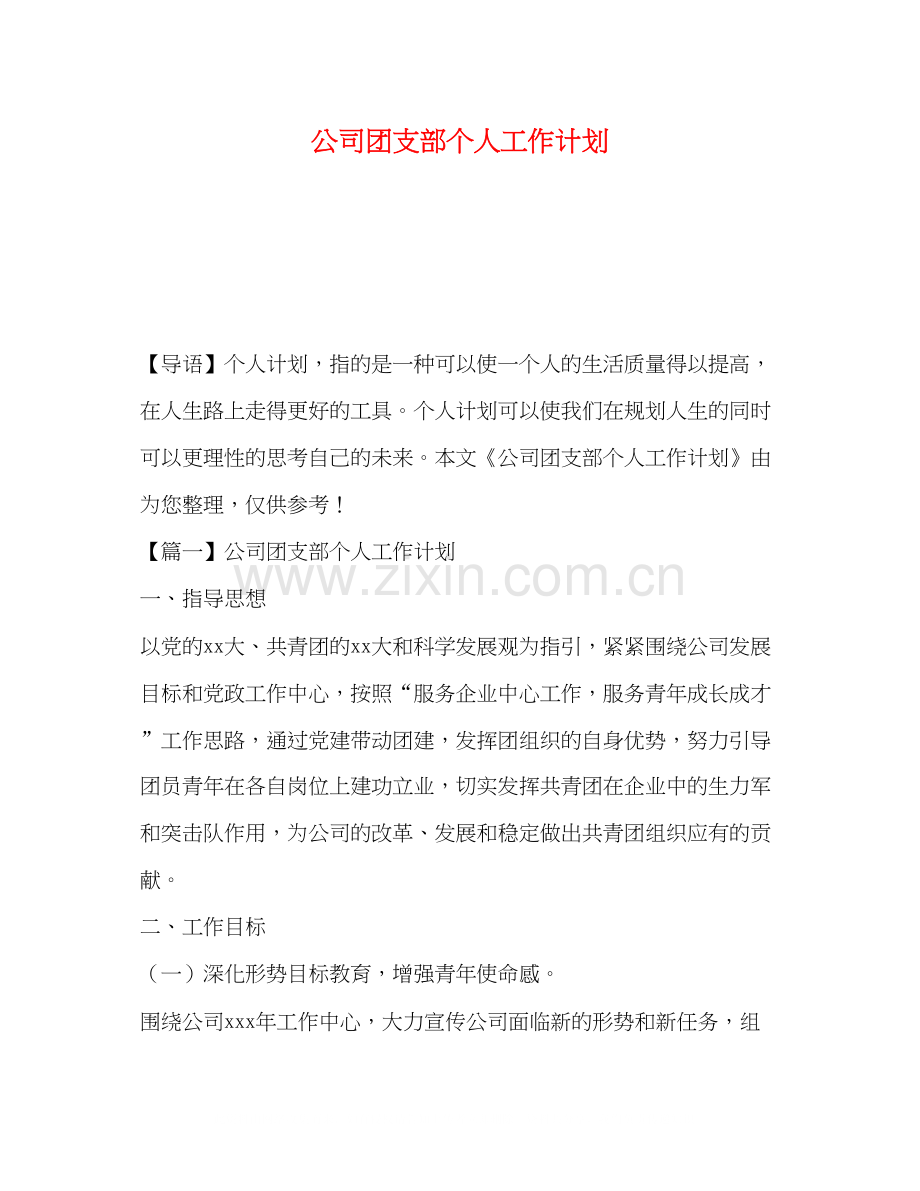 公司团支部个人工作计划.docx_第1页
