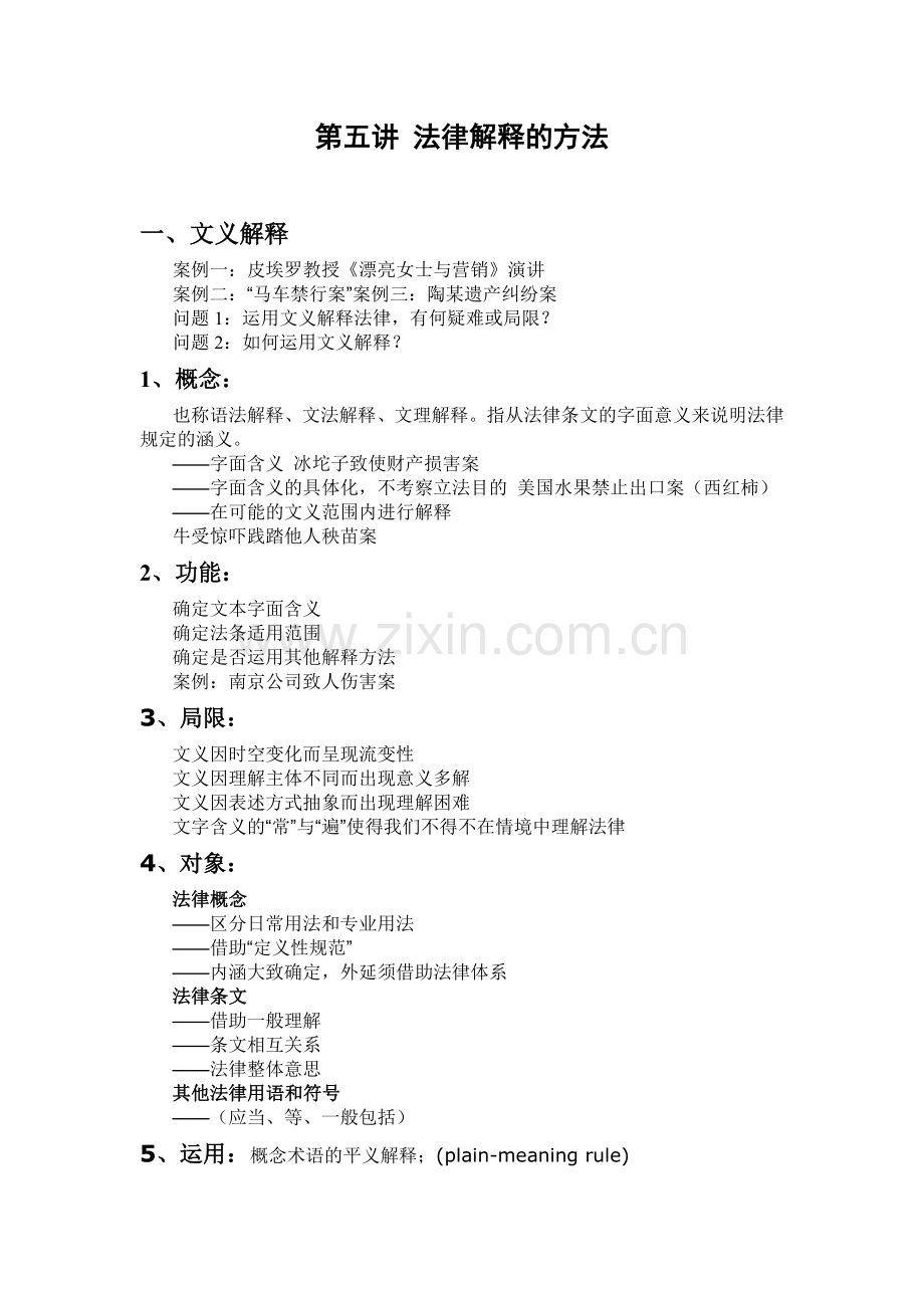第五讲-法律解释的方法26056426.doc_第1页