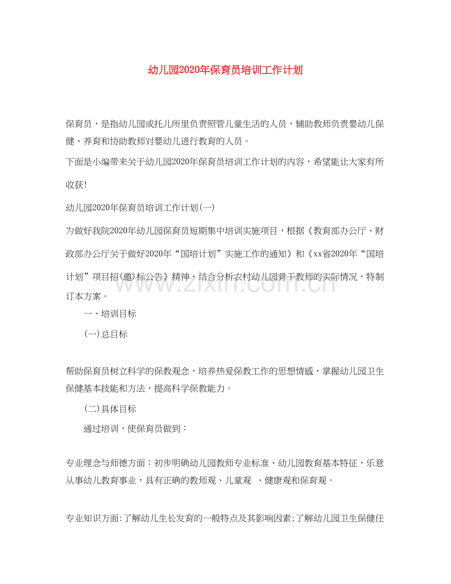 幼儿园年保育员培训工作计划.docx_第1页