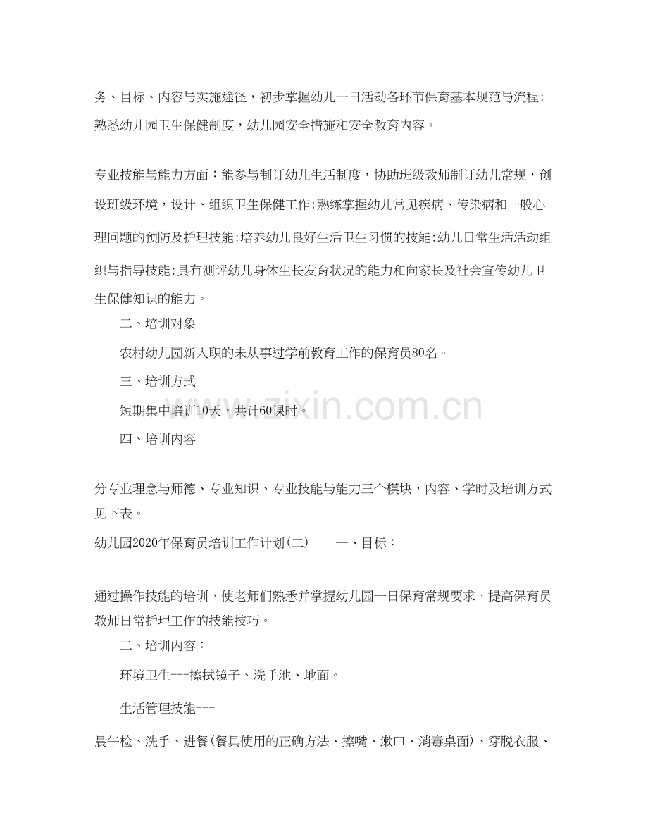 幼儿园年保育员培训工作计划.docx_第2页
