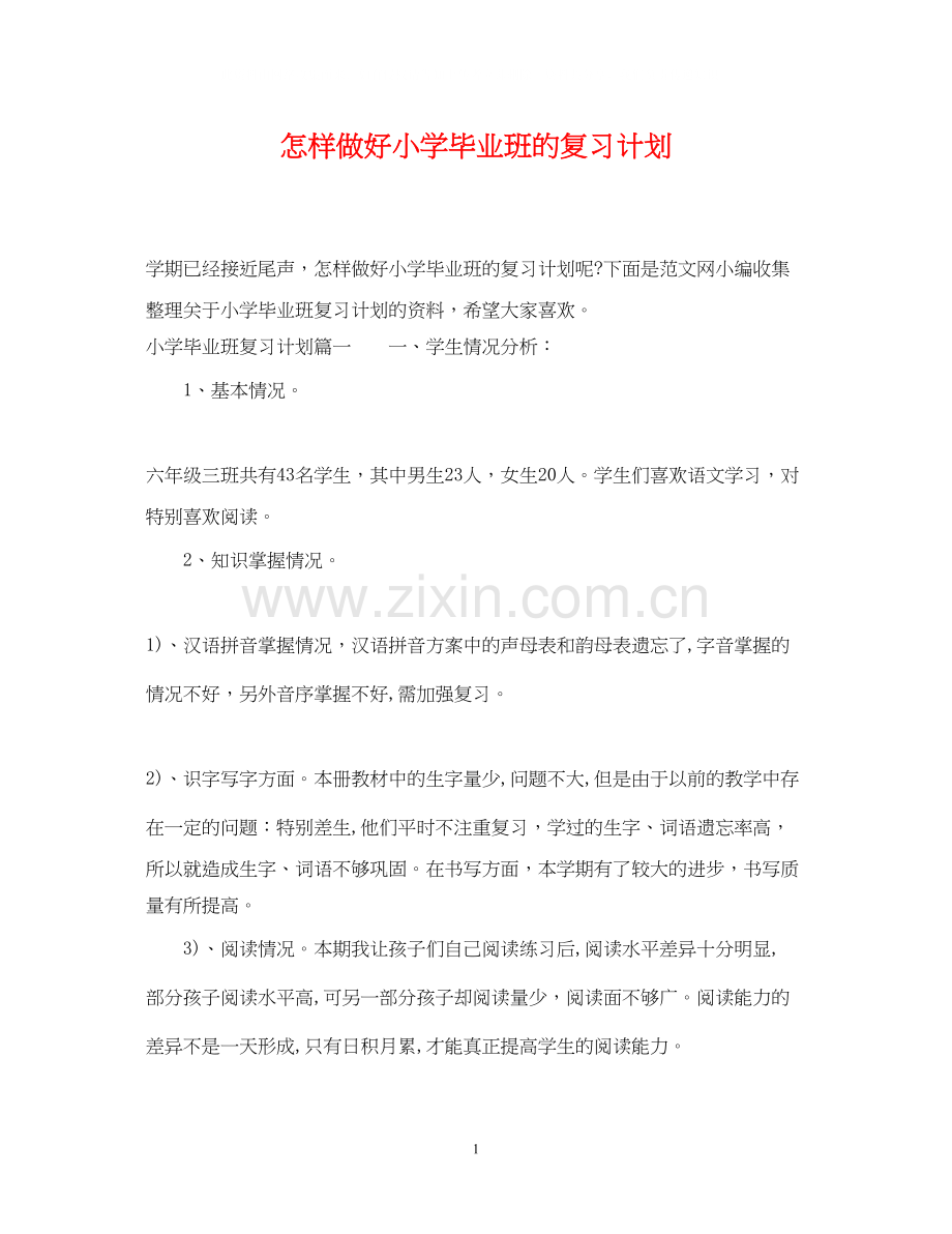 怎样做好小学毕业班的复习计划.docx_第1页