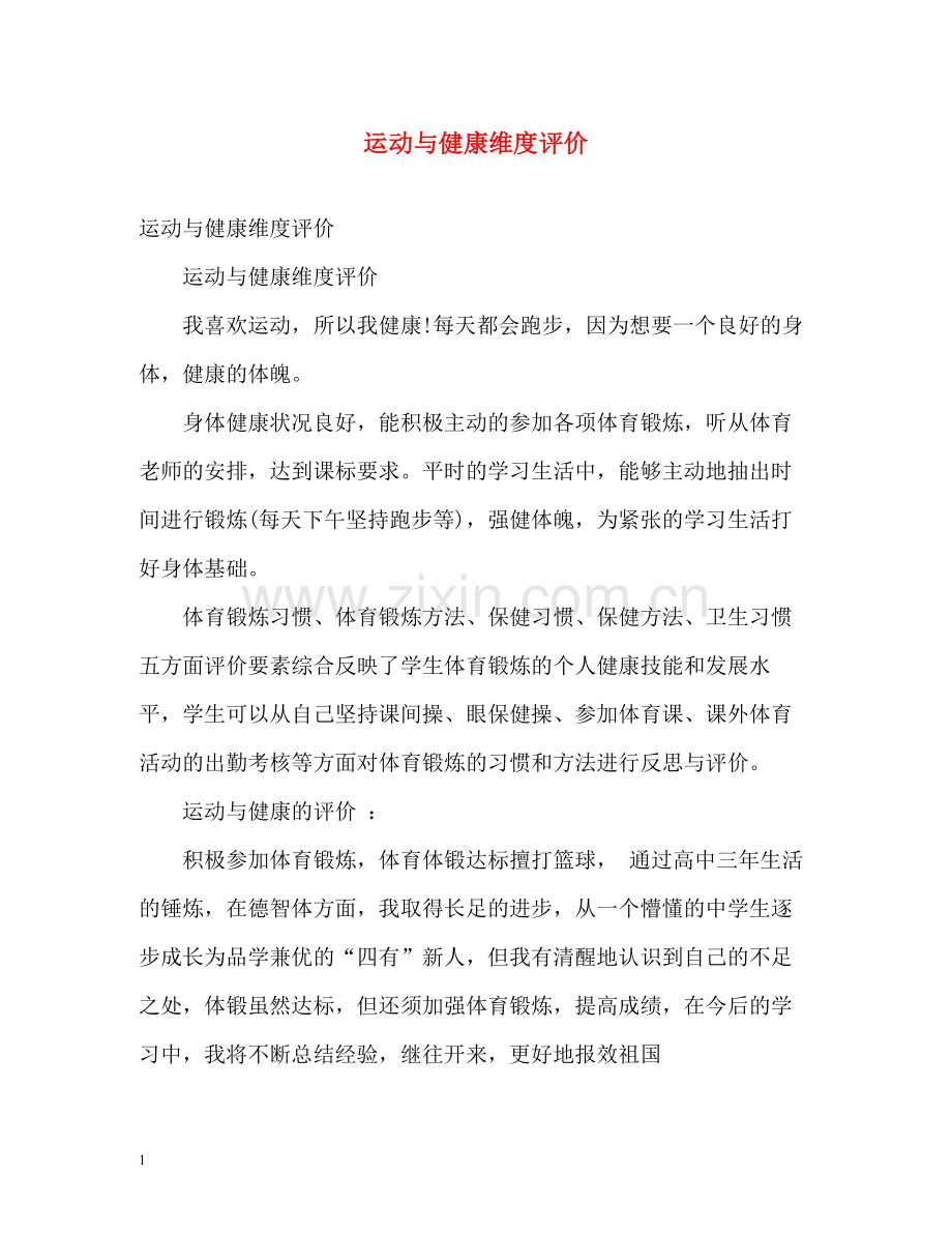 运动与健康维度评价.docx_第1页