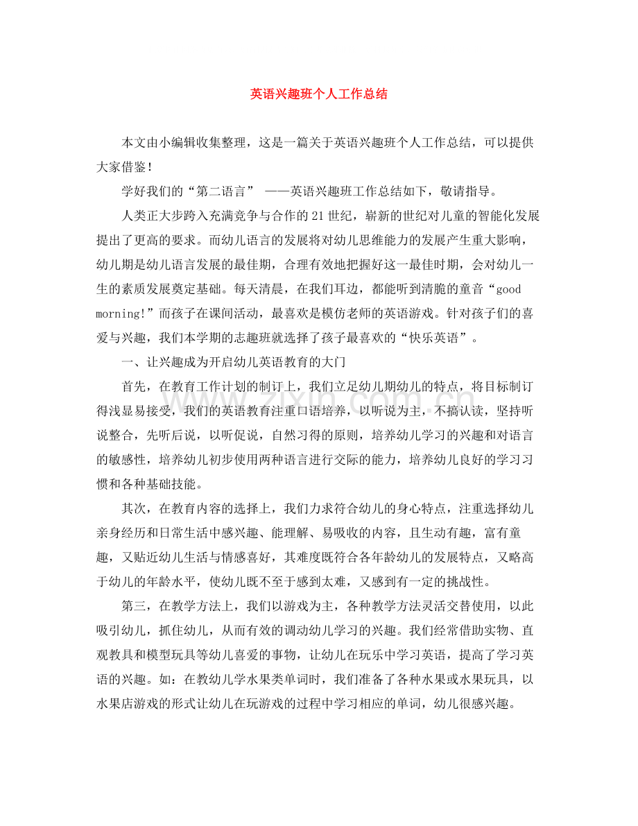 英语兴趣班个人工作总结.docx_第1页