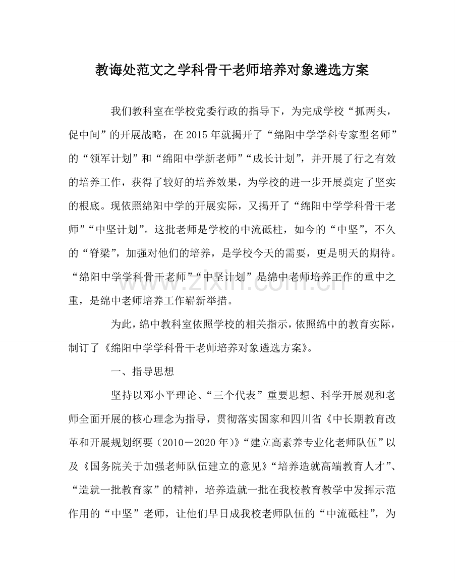 教导处范文学科骨干教师培养对象遴选方案.doc_第1页