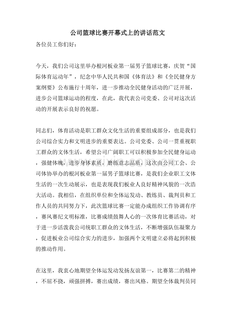 公司篮球比赛开幕式上的讲话范文.doc_第1页