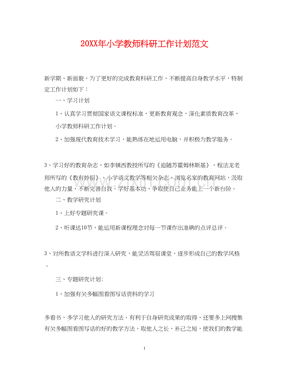 小学教师科研工作计划范文2.docx_第1页