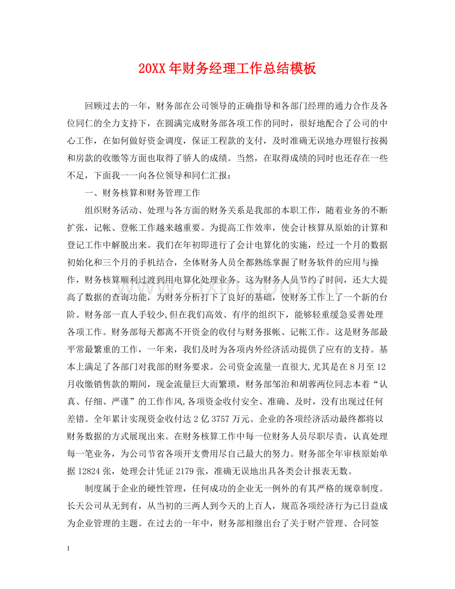 财务经理工作总结模板.docx_第1页