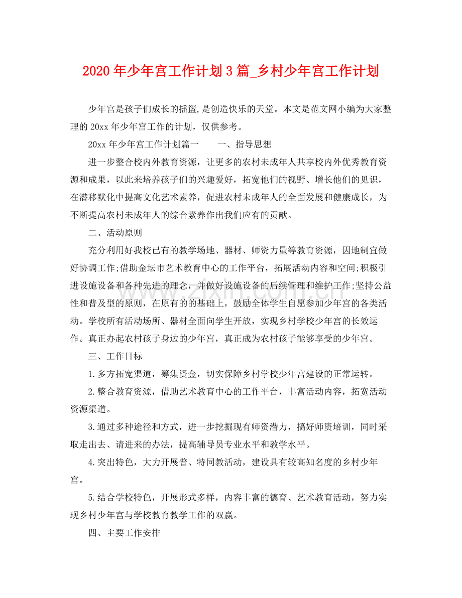 2020年少年宫工作计划3篇_乡村少年宫工作计划.docx_第1页