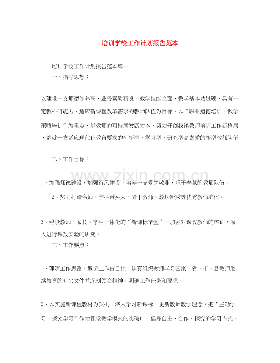 培训学校工作计划报告范本.docx_第1页