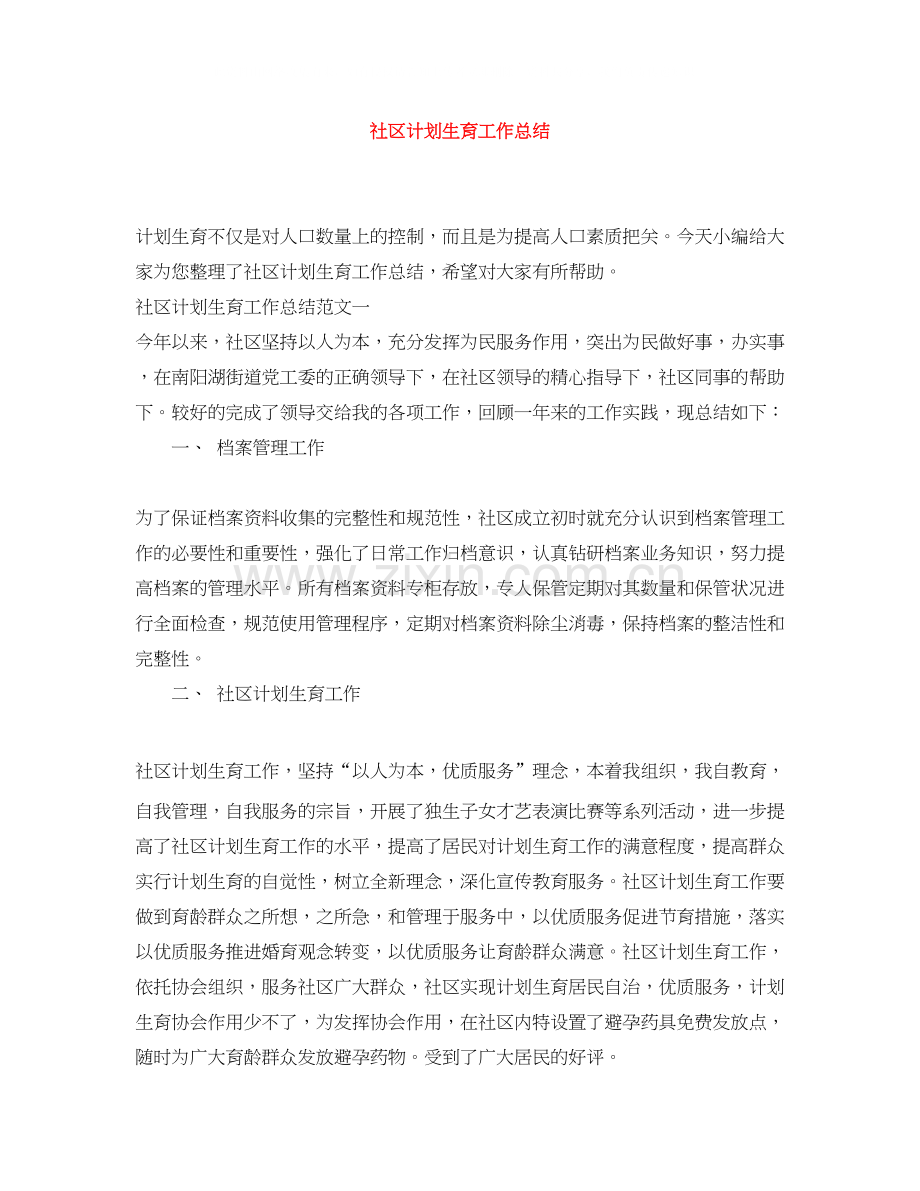 社区计划生育工作总结2.docx_第1页