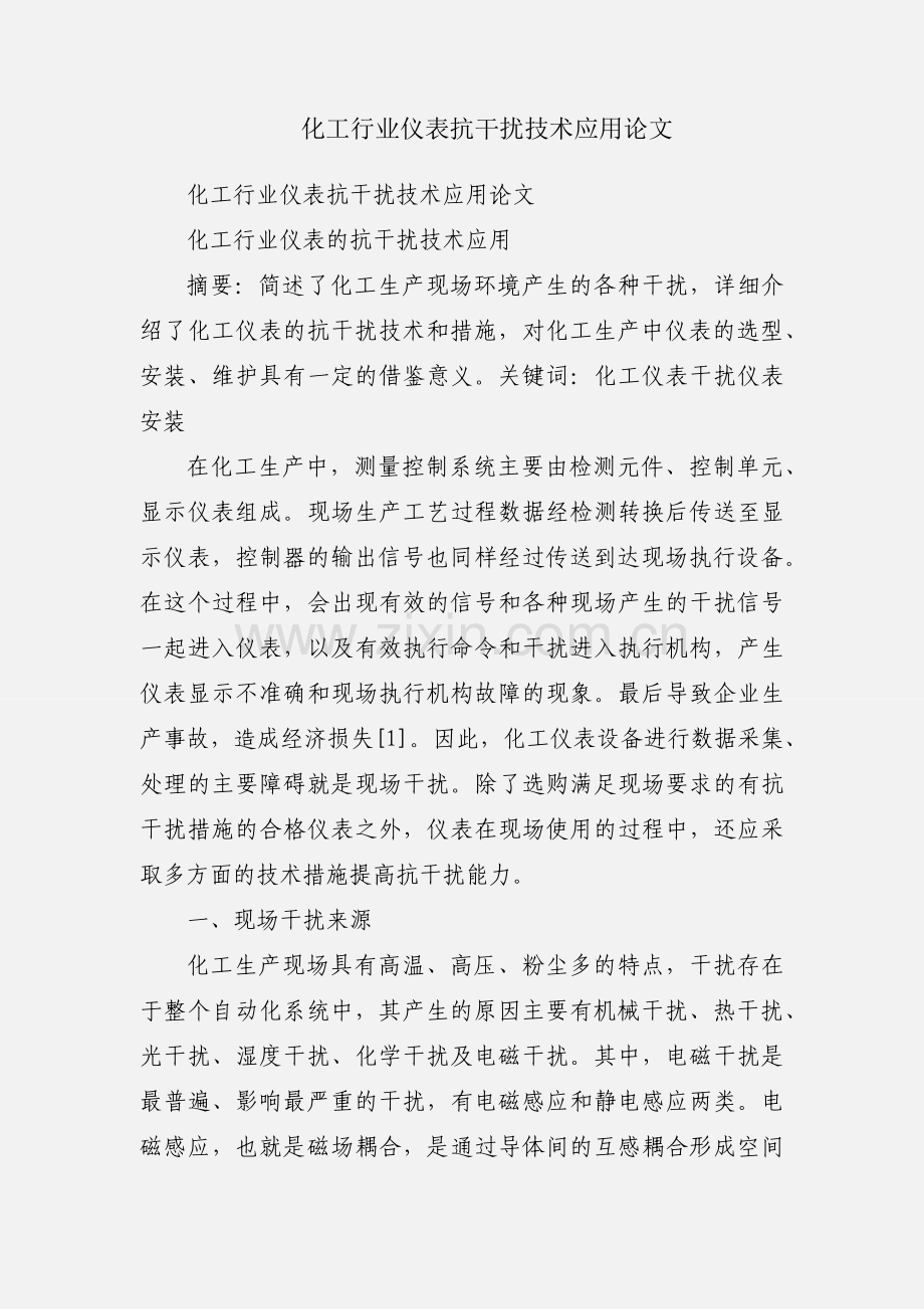 化工行业仪表抗干扰技术应用论文.docx_第1页