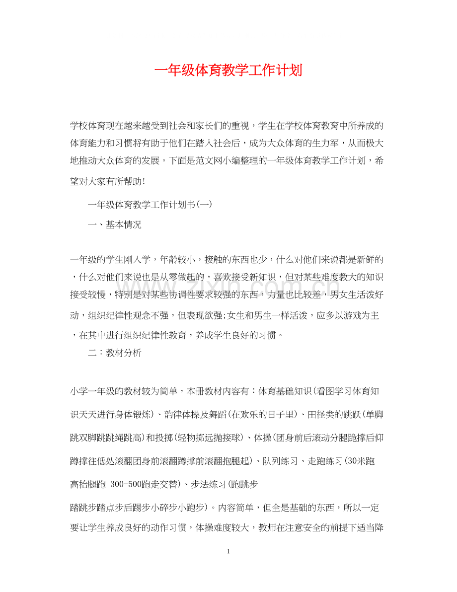 一年级体育教学工作计划.docx_第1页