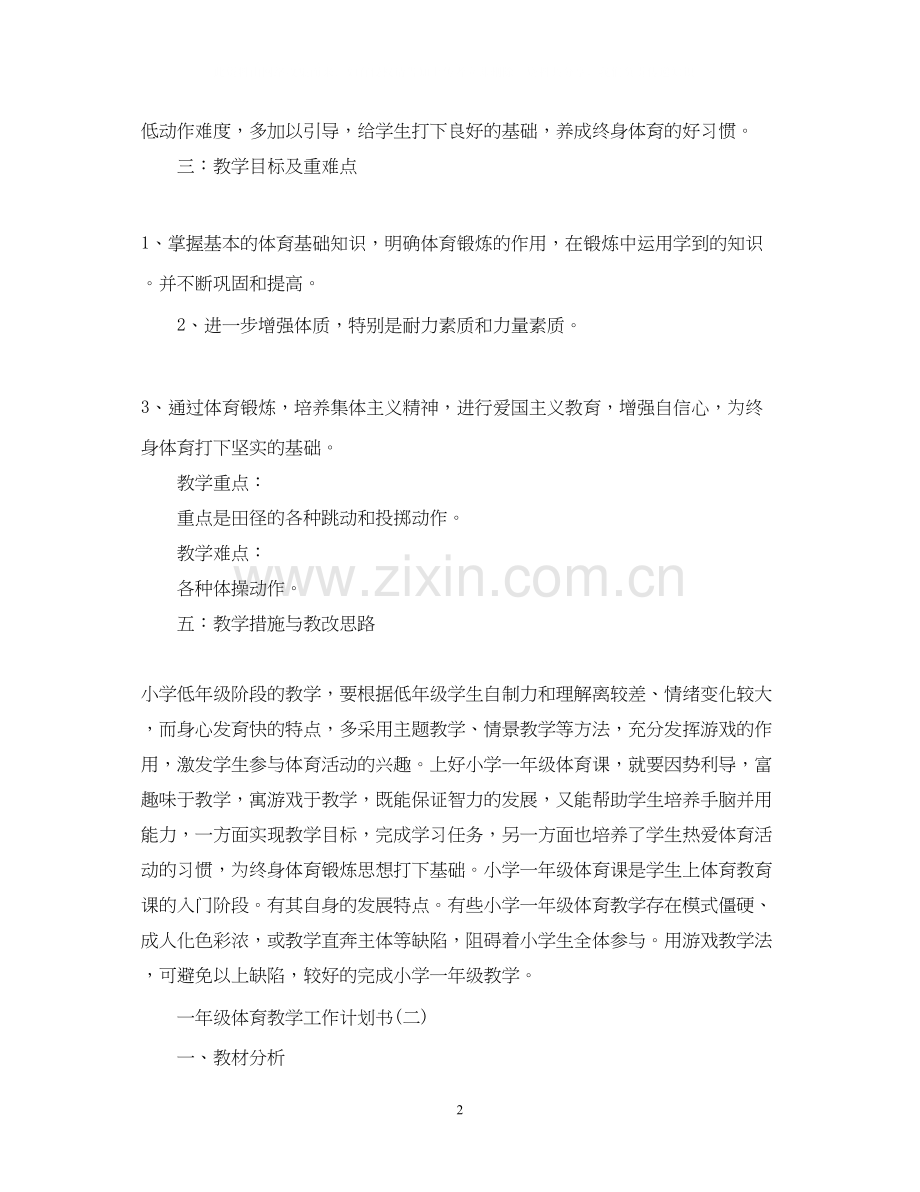 一年级体育教学工作计划.docx_第2页