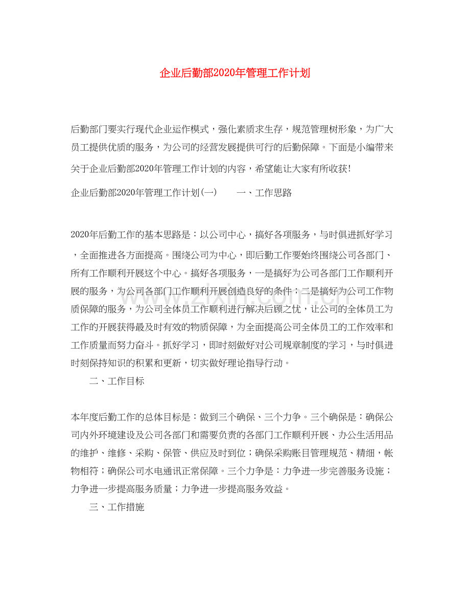 企业后勤部年管理工作计划.docx_第1页
