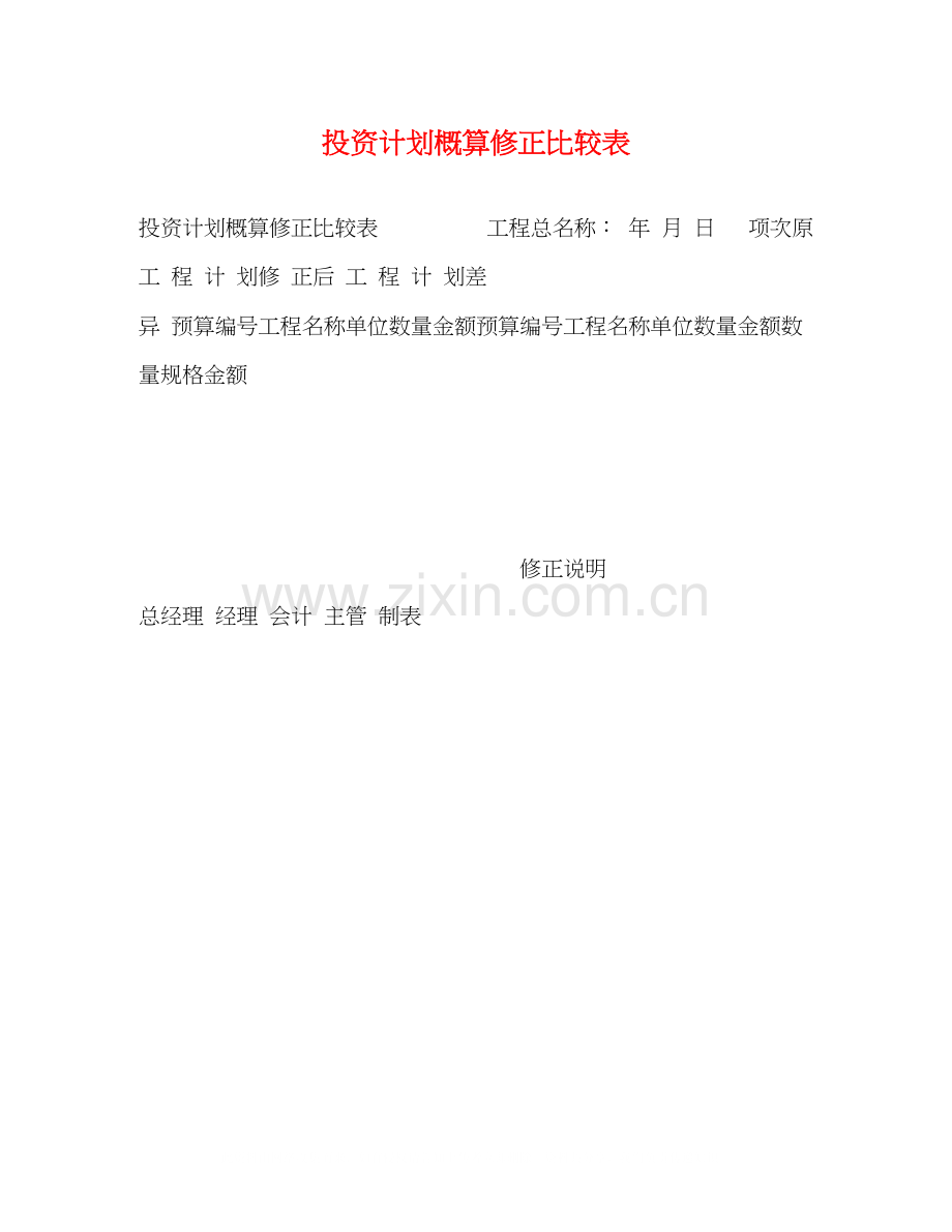 投资计划概算修正比较表.docx_第1页