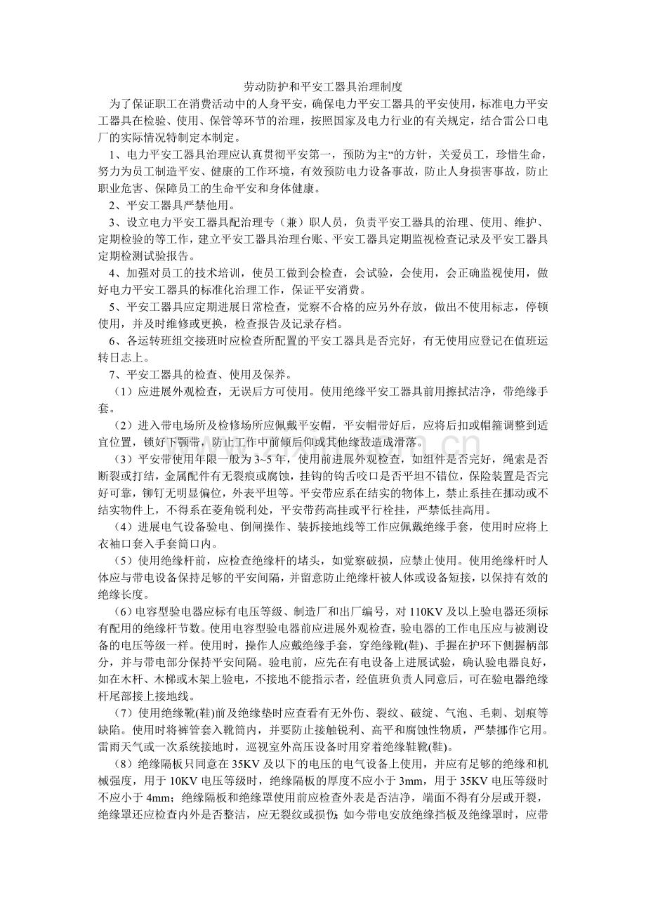劳动防护和安全工器具管理制度.doc_第1页