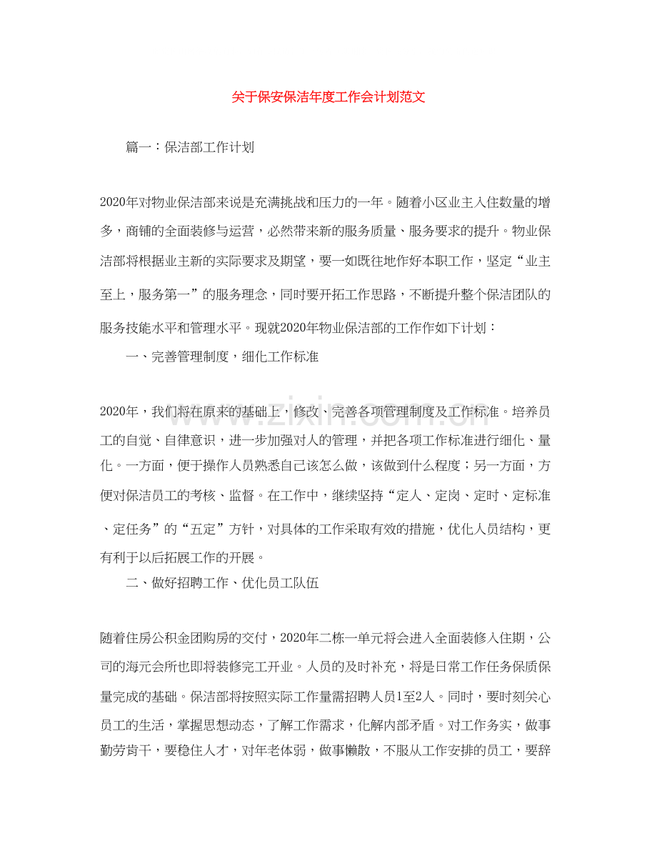 关于保安保洁年度工作会计划范文.docx_第1页