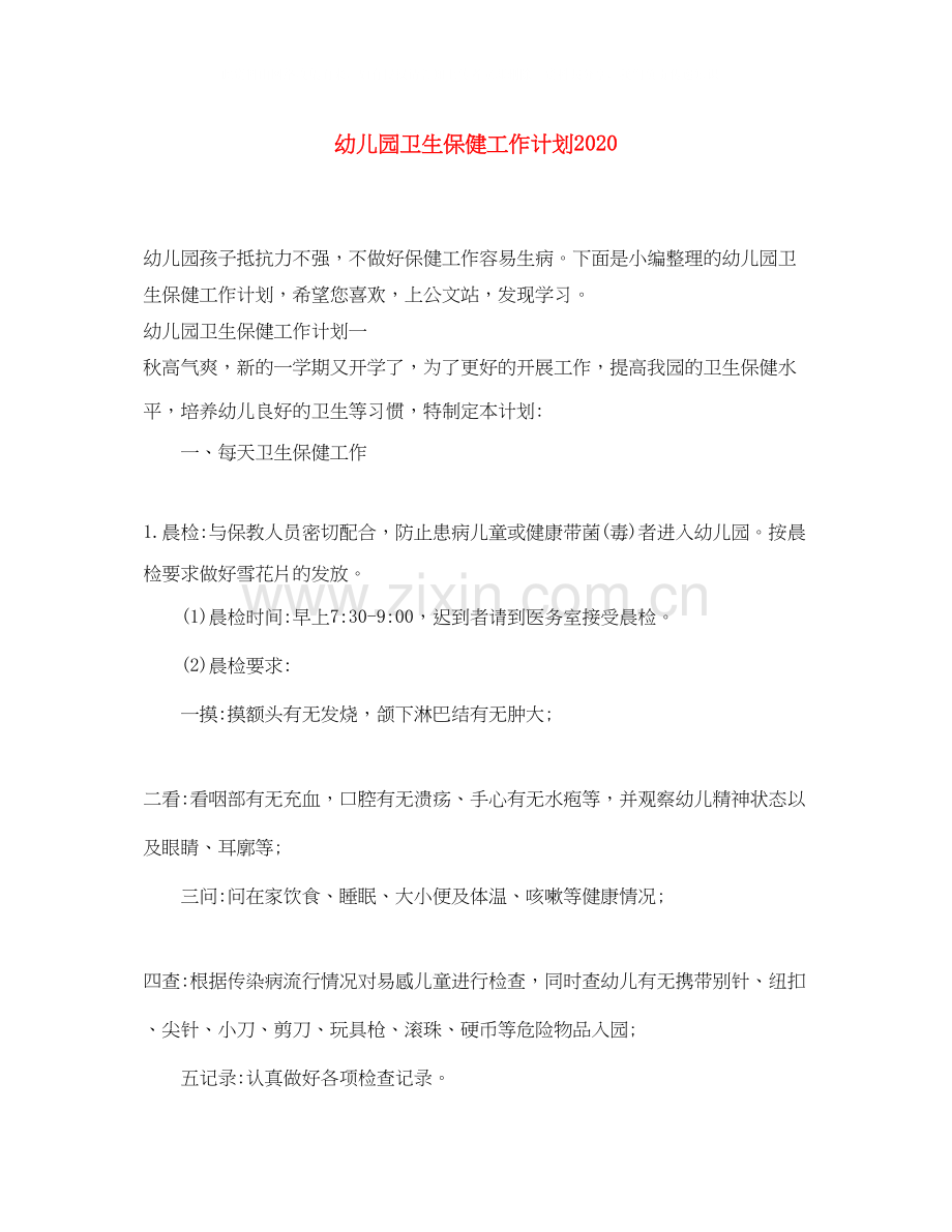 幼儿园卫生保健工作计划5.docx_第1页