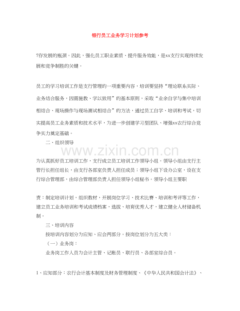 银行员工业务学习计划参考.docx_第1页