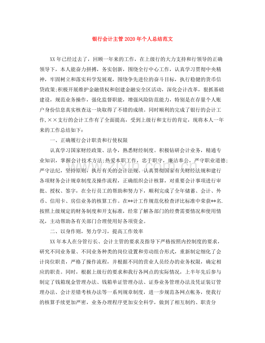 银行会计主管年个人总结范文.docx_第1页